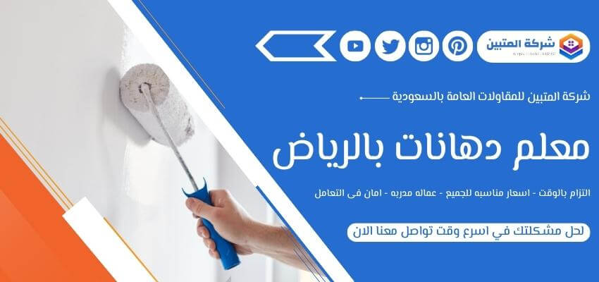معلم دهانات بالرياض