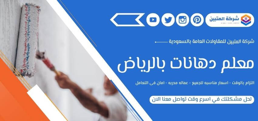معلم دهانات بالرياض