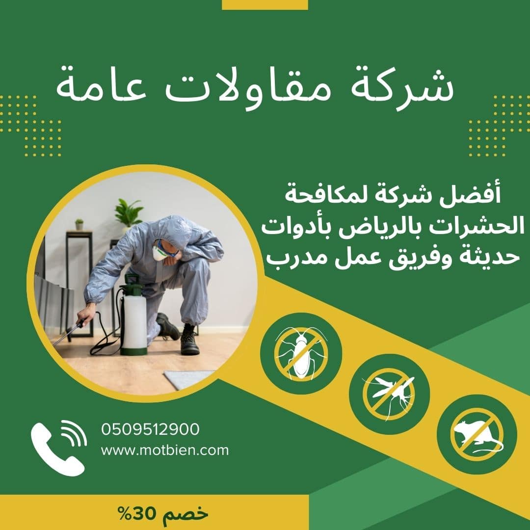 أفضل شركة مكافحة حشرات بالرياض