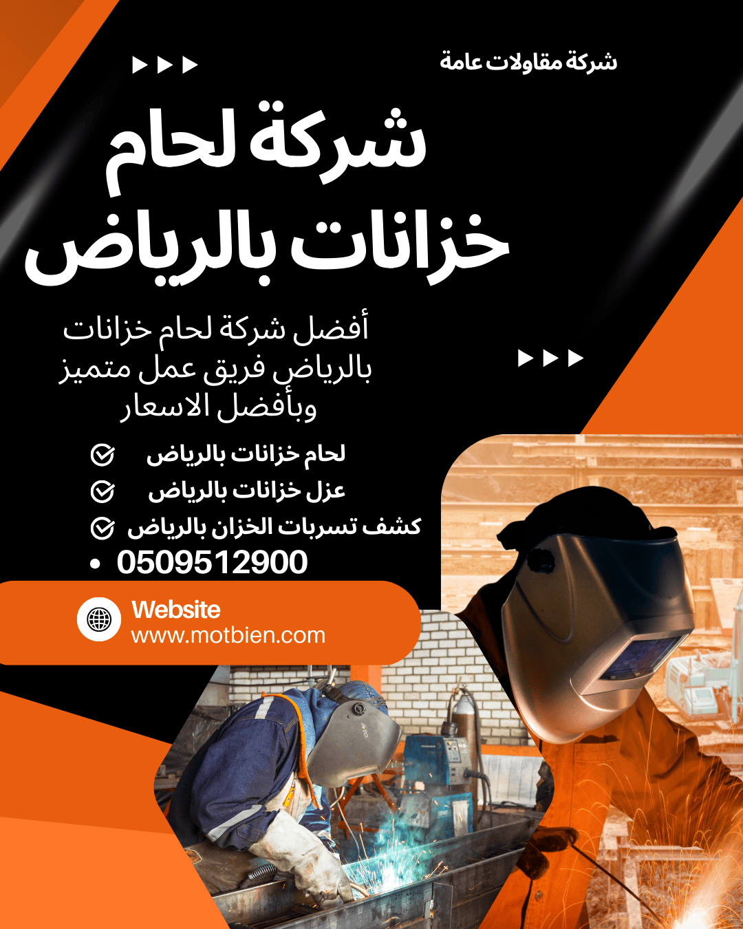 أفضل شركة لحام خزانات بالرياض
