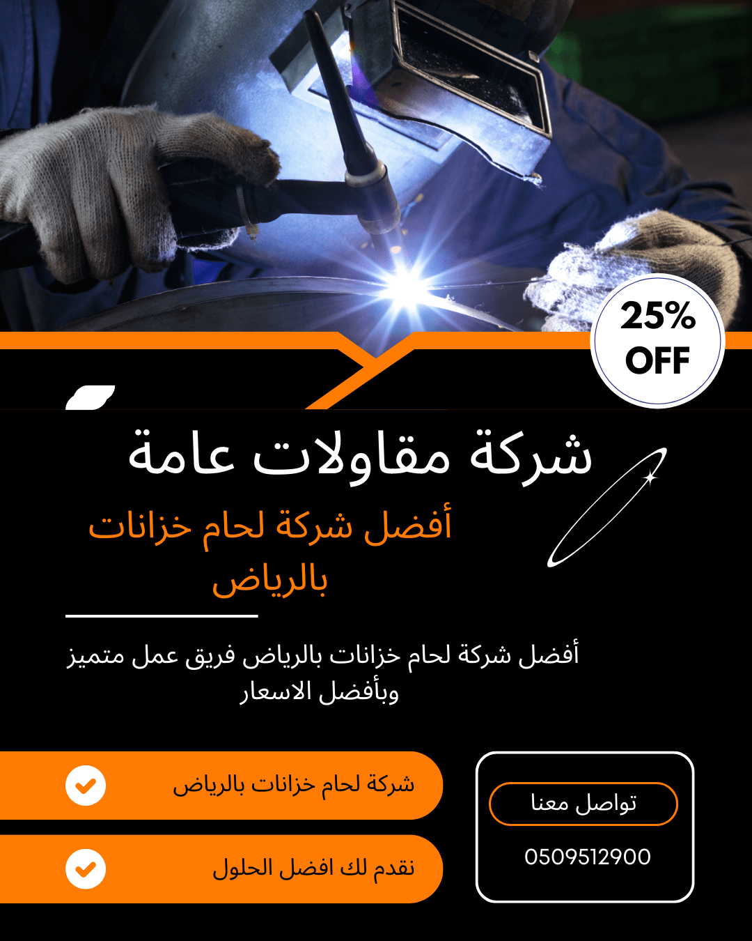 أفضل شركة لحام خزانات بالرياض
