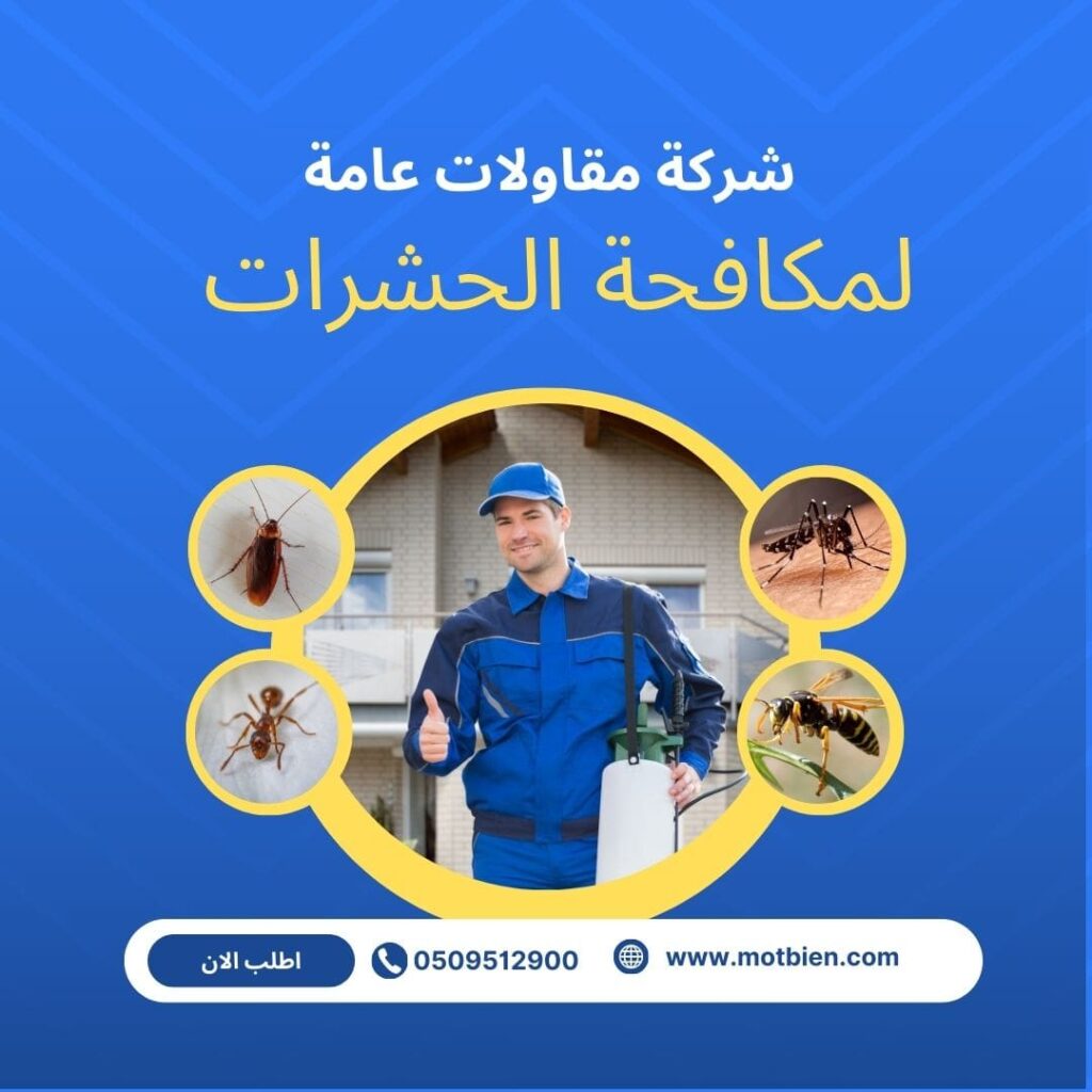 أفضل شركة مكافحة حشرات بالرياض