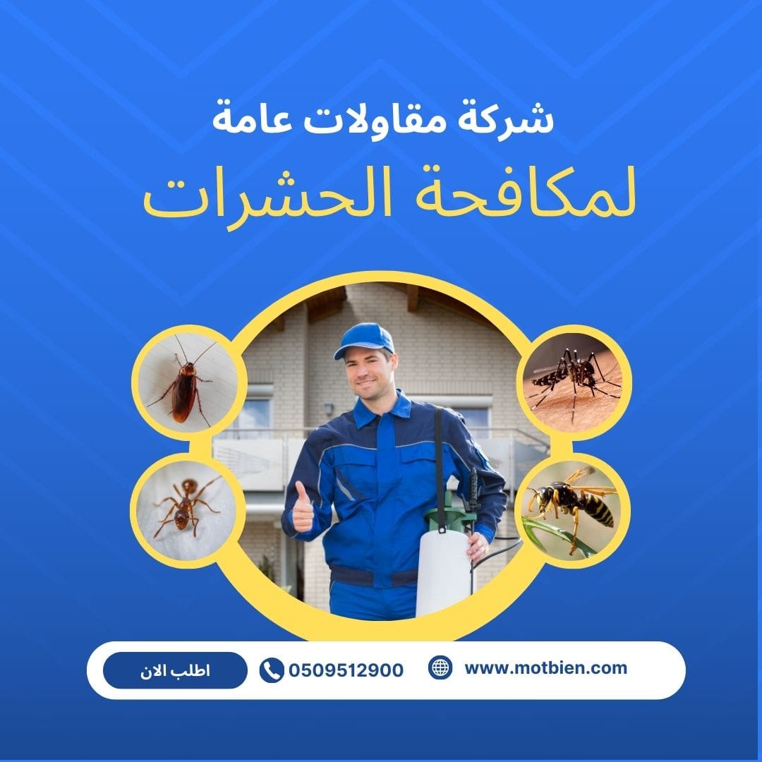 أفضل شركة مكافحة حشرات بالرياض