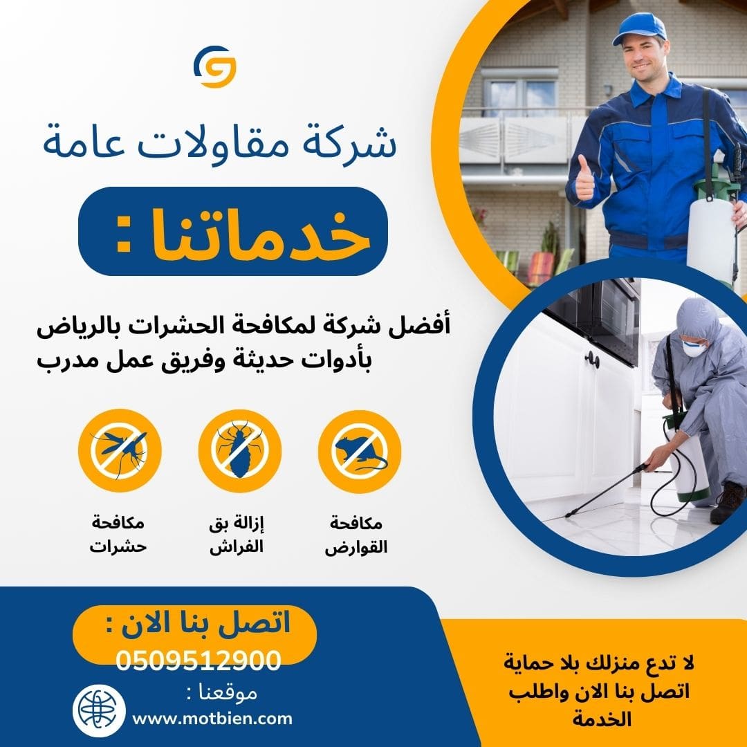 أفضل شركة مكافحة حشرات بالرياض